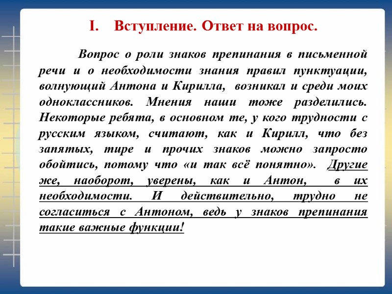 Вступление. Ответ на вопрос.    Вопрос о роли знаков препинания в письменной